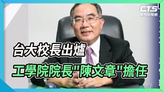 台大校長出爐 工學院院長\