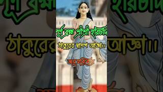 পূর্ণ ব্রহ্ম শ্রীশ্রী হরিচাঁদ ঠাকুরের দ্বাদশ আজ্ঞা  । #sorts #ytshorts #viralshorts #trending