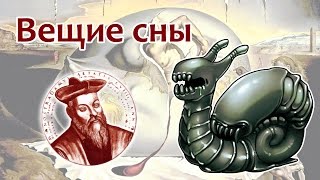 Вещие сны