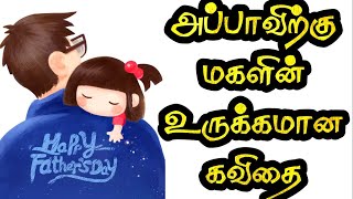 👨‍👧அப்பா மகள் கவிதை | தந்தையர் தினம் கவிதை | Appa kavithai | தந்தை கவிதை | அப்பா கவிதை #அப்பா