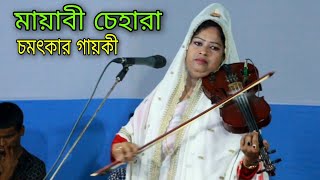 চমৎকার গায়কী অন্তর টা জুড়ায় গেল গান শুনে || শিল্পী মনি মালা সরকার || Baul Gaan 2023 || তত্ত্ব গান