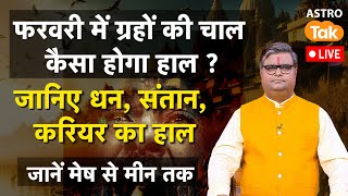 Grah Gochar: जानिए धन, संतान, करियर का हाल, फरवरी में ग्रहों की चाल कैसा होगा हाल ? मेष से मीन तक।SJ