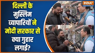 Delhi Election 2025: दिल्ली के व्यापारी मुस्लिमों ने मोदी सरकार से क्या गुहार लगाई | Muslim Voters