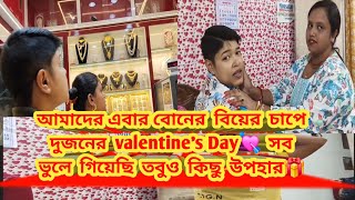 Bengali vlog..আমাদের এবার বোনের বিয়ের চাপে দুজনের valentine's Day💘 সব ভুলে গিয়েছি তবুও কিছু উপহার🎁