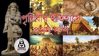 পৃথিবীর ইতিহাসে প্রথম গল্প   The First Story of The World in The History