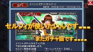 [DFFOO]セルフィが欲しいんです...のはずがまさかの...~part6~