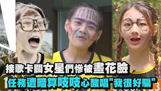 【綜藝玩很大】接歌卡關女星們慘被畫花臉 個人任務遭暗算吱吱心酸唱\