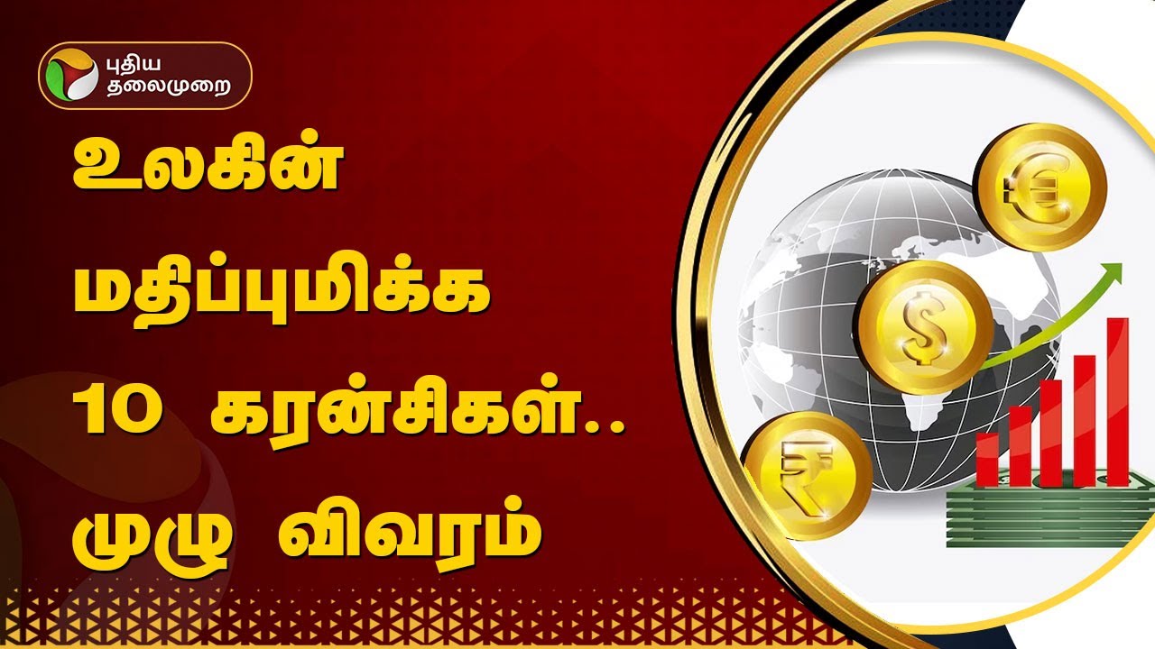 உலகின் மதிப்புமிக்க 10 கரன்சிகள் - முழு விவரம் | Top 10 Highest ...