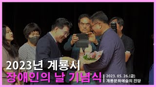 계룡시 장애인의 날 기념식