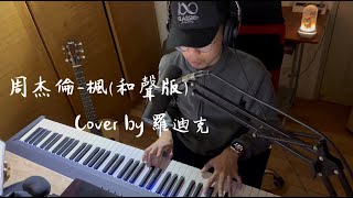 【鋼琴彈唱系列】周杰倫-楓(和聲版)(cover by 羅迪克)