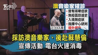 【TVBS新聞精華】 20200306 採訪澳音樂家、後赴蘇慧倫     宣傳活動　電台火速消毒