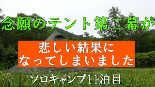 【ソロキャンプ#11】念願のテントが悲しい事になってしまいましたが、他にもNEWアイテムのご紹介もあります。ソロキャンプは最後まで楽しんできました【＃ツーリングドームLX ＃バンドックソロティピー１】