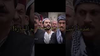 عندما اثبت مامون بيك انو زعيم الحارة