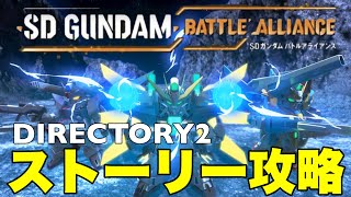 #2【バトアラ】SDガンダム バトルアライアンス！ストーリーミッション攻略ゲーム実況！【PS5】