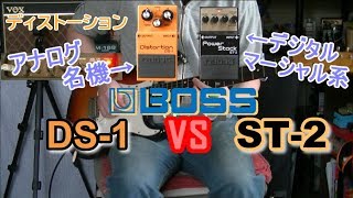 【比較レビュー】  BOSS DS-1 vs ST-2 「デジアナ名機対決！２」