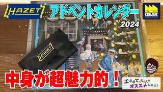 中身が超魅力的！HAZETアドベントカレンダー2024【工具屋てっちゃんがオススメします！Vol.314】