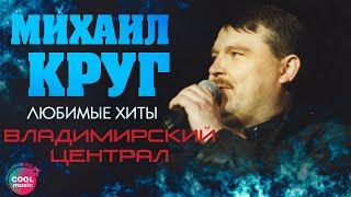 Михаил Круг - Владимирский централ (Любимые хиты) | Русский Шансон