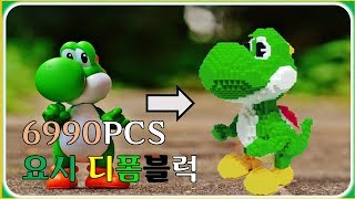 [요시] 디폼블럭 어디까지 만들어봤니? 6990PCS 요시 만들기!!