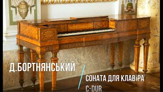 Д.Бортнянський Соната С-dur для клавіру