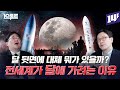 달에서 펼쳐지는 땅따먹기? 21세기 우주 경쟁의 승자는?  (김성수X곽재식)ㅣ10분토론 / 14F