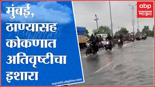 Maharashtra Monsoon : राज्यभर पावसाची जोरदार हजेरी, मुंबई, ठाण्यासह कोकणात अतिवृष्टीचा इशारा