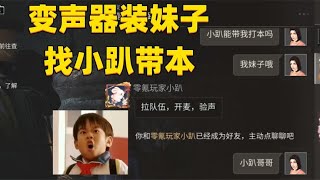 用变声器伪装女萌新找小趴带本