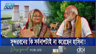 ভারত চায়, তাই সুন্দরবনকে ব/লী দিয়েছেন হাসিনা | ETV NEWS | Ekushey TV