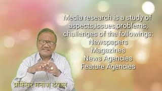 मीडिया शोध क्या है?(What is Media Research?)By Prof.Manoj Dayal【161】