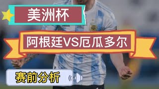 美洲杯：阿根廷VS厄瓜多尔。阿根廷队魂出战成疑，厄瓜多尔或考虑变阵。交锋往绩碾压，阿根廷取胜无悬念？