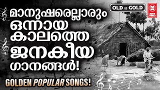 മലയാളികളുടെ മനസ്സിൽ ചേക്കേറിയ നിത്യശോഭയുള്ള  പഴയ ഗാനങ്ങൾ  | Evergreen Malayalam Film Songs