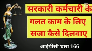 सरकारी कर्मचारी जो किसी व्यक्ति को क्षति नुकसान पहुंचाने के आशय से किया गया कार्य IPC SEC 166