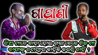 ଝିଅ ମାନେ ବାହା ହୋଇ ଗଲା ବେଳେ ନିଜ ମା ବାପାଙ୍କୁ ନମସ୍କାର କାହିଁକି କରନ୍ତି ନାହିଁ ? | Gahani Ganthi