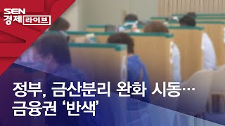 정부, 금산분리 완화 시동…금융권 ‘반색’