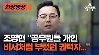 [현장영상] 조명현 “공무원들 개인 비서처럼 부렸던 권력자...” / 채널A