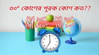 ৩০° কোণের পূরক কোণ কত??  #বিসিএস_পরীক্ষার_প্রশ্ন_সমাধান #বিসিএস_গণিতের_সর্টকার্ট #বিসিএসপ্রস্তুতি