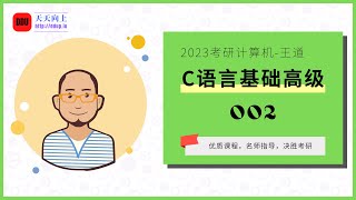 2023考研计算机王道C语言基础高级02 图的邻接表表示 深度及广度优先遍历