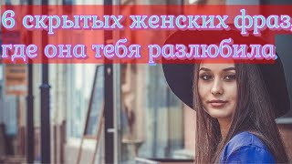 6 Скрытых фраз, когда девушка тебя разлюбила