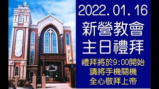 2022.01.16  新營教會台語禮拜