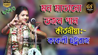 Jai Radhe Jai Krishna Best Bhajan Song | Kakoli Chattaraj bhajan | Bengali Bhajan | gs studio kirtan