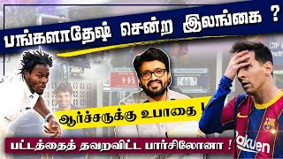 பங்களாதேஷ் சென்ற இலங்கை! ஆர்ச்சருக்கு உபாதை !பட்டத்தை தவற விட்ட பார்சிலோனா!Sooriyan FM I ARV Loshan