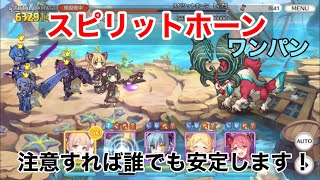 【2020年6月】スピリットホーンワンパン1段階目【ニャル】【プリコネR】