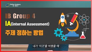 IB 국제학교 Group4(Science) IA 주제 정하는 방법[IB학원 세한IB]