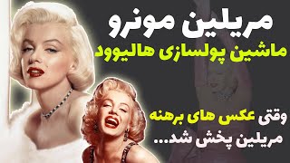 مریلین مونرو: مرلین مونرو در تولد جان اف کندی و پوشیدن گرانترین لباس تاریخ