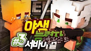 야생 능력자 대전 : 배틀그라운드 특집! 개 터진 악어의 인성 3부 (완결) | 마인크래프트 악어 Broke Heroes