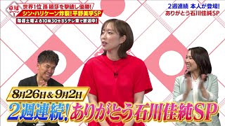 卓球ジャパン！『ありがとう石川佳純SP』8月26日、9月2日と2週連続放送！秘蔵映像や（秘）ゲストインタビューも！