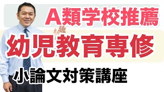 東京学芸大学＜A類幼児教育専修＞小論文対策