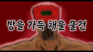 [해병동화]방을 가득 채울 물건