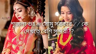 Srijla Guha Vs Somu Sarkar // Who is the best actress?? ❤️❤️