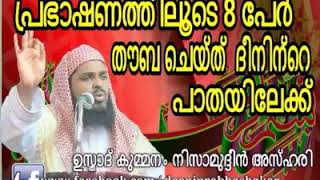 കുമ്മനം ഉസ്താദിന്റെ പ്രഭാഷണത്തിലൂടെ 8 പേർ തൗബ ചെയ്ത് ദീനിന്റെ പാതയിലേക്ക്