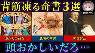 ヨーロッパさんの頭おかしい古文書【歴史解説】